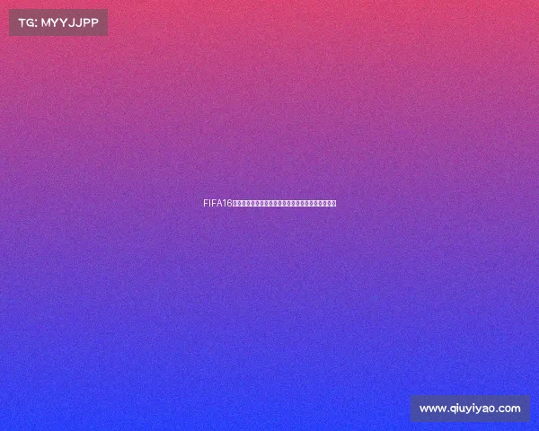 FIFA16世界杯模式在哪里进入与玩法详解全攻略指南完整版 FIFA16世界杯模式在哪里进入与玩法详解全攻略指南完整版