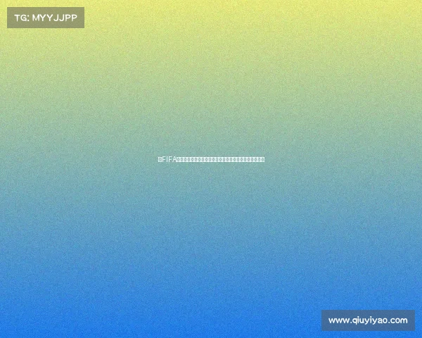 以FIFA世界杯决赛现场音乐为核心的经典歌曲燃情回顾舞台盛宴 以FIFA世界杯决赛现场音乐为核心的经典歌曲燃情回顾舞台盛宴